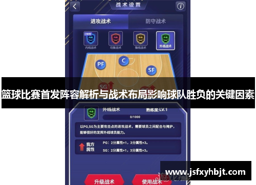 篮球比赛首发阵容解析与战术布局影响球队胜负的关键因素