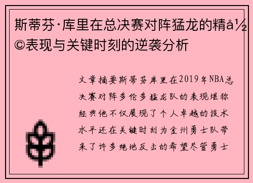 斯蒂芬·库里在总决赛对阵猛龙的精彩表现与关键时刻的逆袭分析