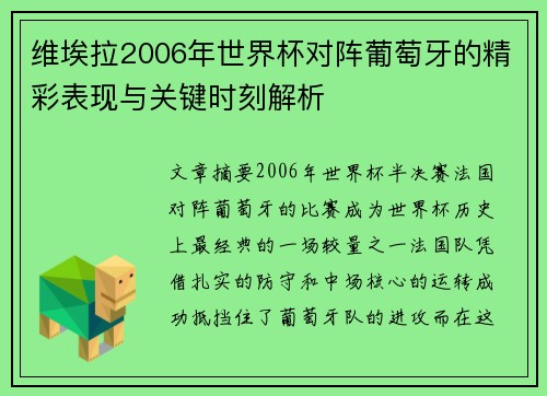 维埃拉2006年世界杯对阵葡萄牙的精彩表现与关键时刻解析