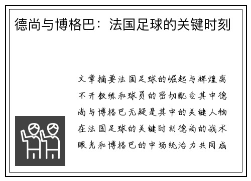 德尚与博格巴：法国足球的关键时刻