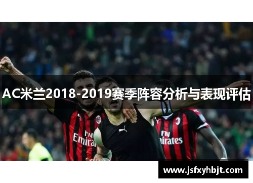 AC米兰2018-2019赛季阵容分析与表现评估