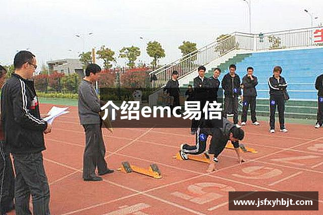 介绍emc易倍